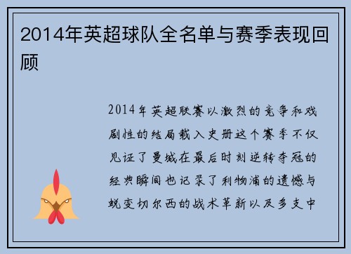 2014年英超球队全名单与赛季表现回顾