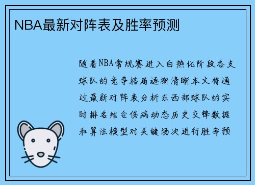 NBA最新对阵表及胜率预测