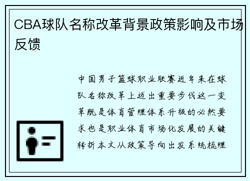 CBA球队名称改革背景政策影响及市场反馈