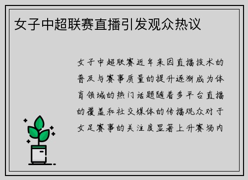 女子中超联赛直播引发观众热议