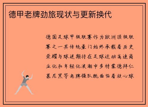 德甲老牌劲旅现状与更新换代