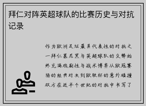 拜仁对阵英超球队的比赛历史与对抗记录