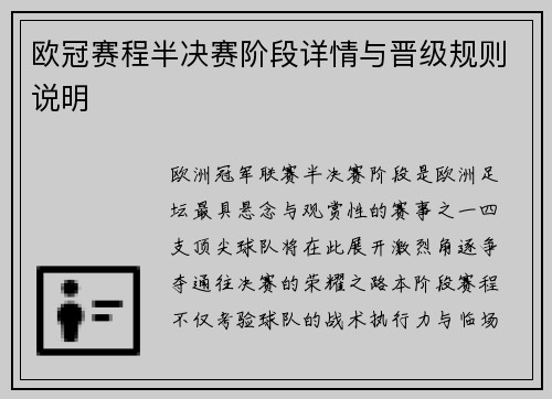 欧冠赛程半决赛阶段详情与晋级规则说明