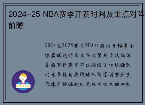 2024-25 NBA赛季开赛时间及重点对阵前瞻