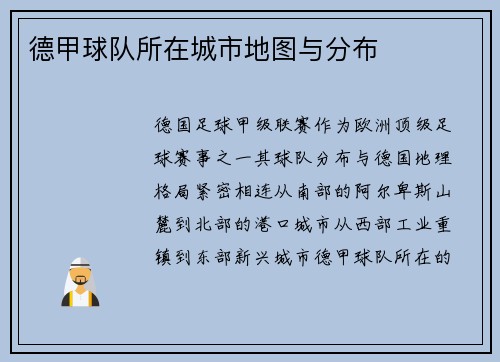 德甲球队所在城市地图与分布