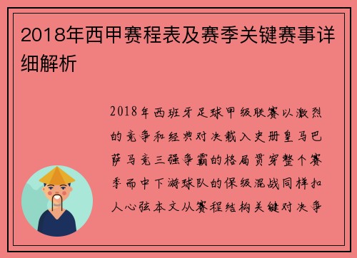 2018年西甲赛程表及赛季关键赛事详细解析
