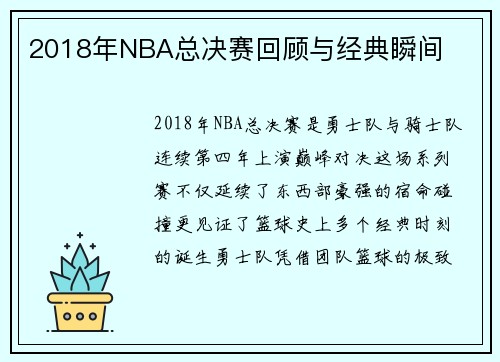 2018年NBA总决赛回顾与经典瞬间