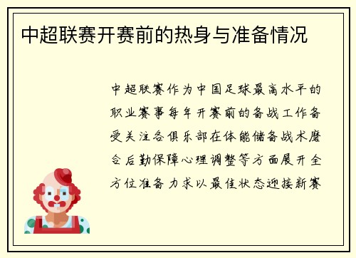 中超联赛开赛前的热身与准备情况