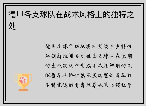 德甲各支球队在战术风格上的独特之处