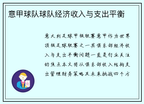 意甲球队球队经济收入与支出平衡