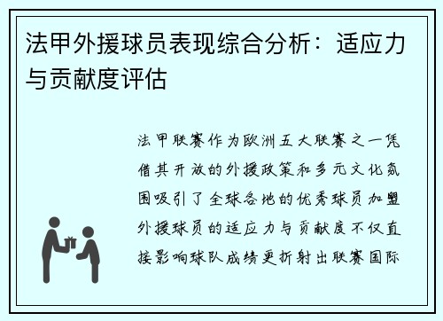 法甲外援球员表现综合分析：适应力与贡献度评估