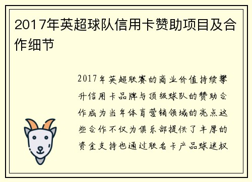 2017年英超球队信用卡赞助项目及合作细节