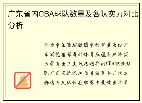 广东省内CBA球队数量及各队实力对比分析