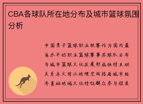 CBA各球队所在地分布及城市篮球氛围分析