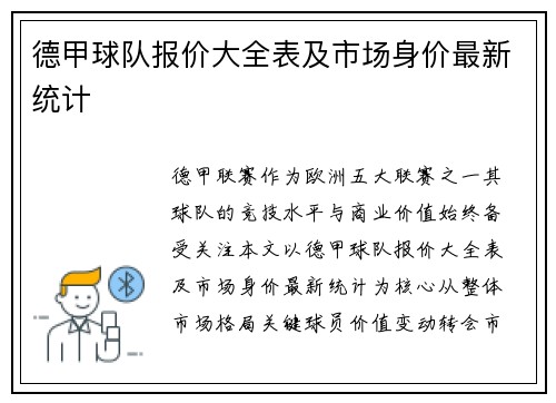 德甲球队报价大全表及市场身价最新统计