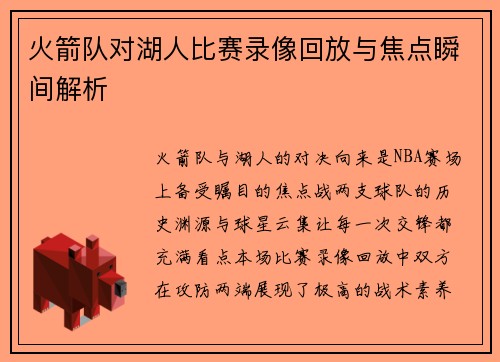火箭队对湖人比赛录像回放与焦点瞬间解析