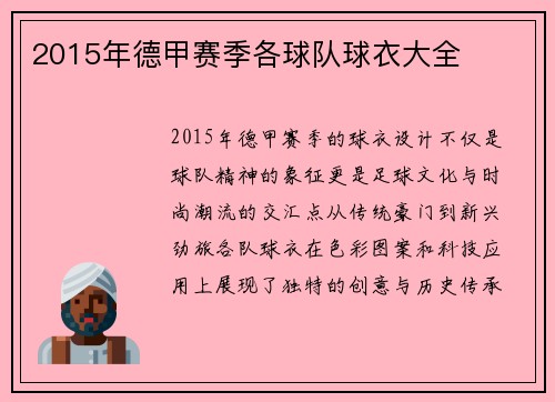 2015年德甲赛季各球队球衣大全