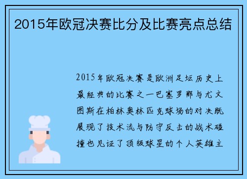 2015年欧冠决赛比分及比赛亮点总结