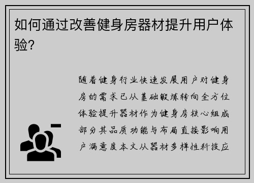 如何通过改善健身房器材提升用户体验？