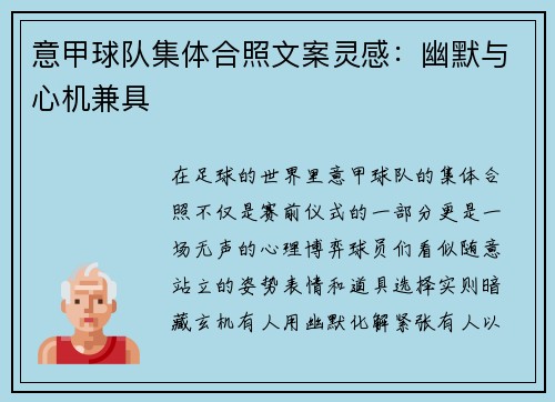 意甲球队集体合照文案灵感：幽默与心机兼具