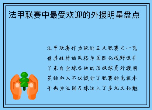 法甲联赛中最受欢迎的外援明星盘点