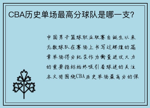 CBA历史单场最高分球队是哪一支？