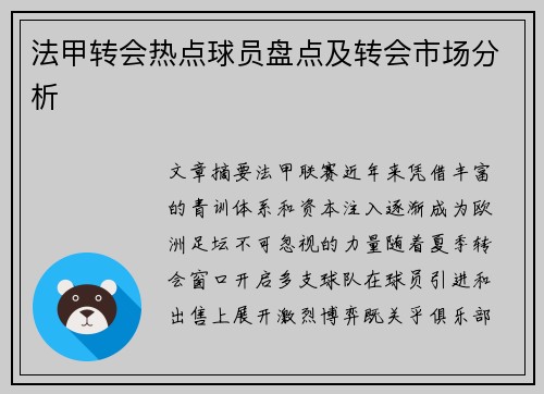 法甲转会热点球员盘点及转会市场分析