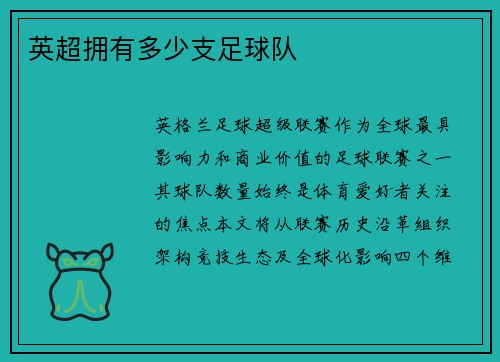 英超拥有多少支足球队