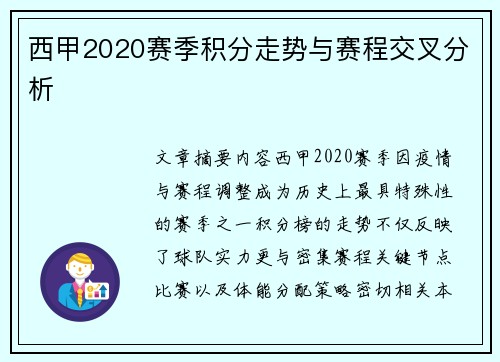 西甲2020赛季积分走势与赛程交叉分析