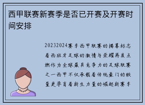 西甲联赛新赛季是否已开赛及开赛时间安排
