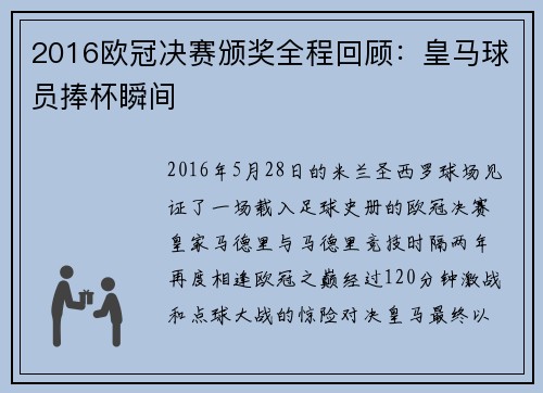 2016欧冠决赛颁奖全程回顾：皇马球员捧杯瞬间