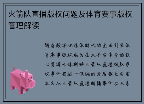 火箭队直播版权问题及体育赛事版权管理解读