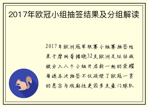 2017年欧冠小组抽签结果及分组解读