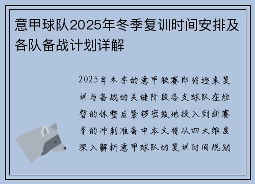 意甲球队2025年冬季复训时间安排及各队备战计划详解