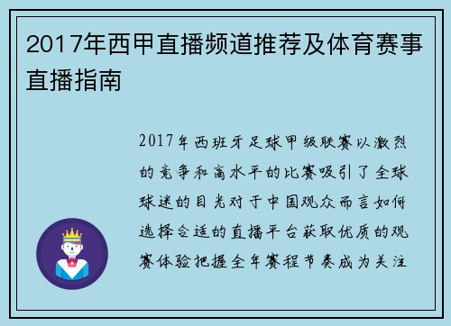 2017年西甲直播频道推荐及体育赛事直播指南