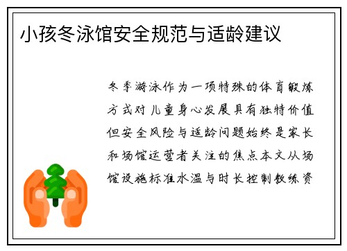小孩冬泳馆安全规范与适龄建议