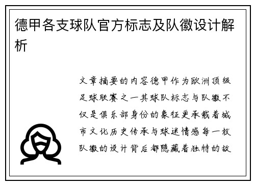 德甲各支球队官方标志及队徽设计解析
