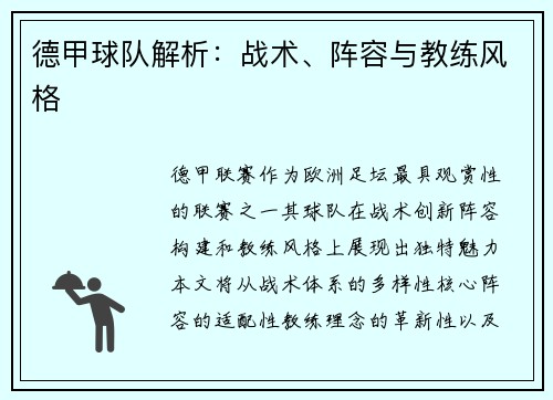 德甲球队解析：战术、阵容与教练风格