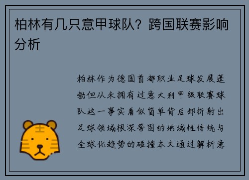柏林有几只意甲球队？跨国联赛影响分析
