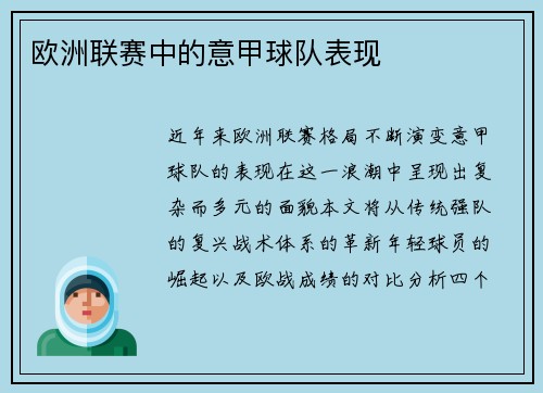 欧洲联赛中的意甲球队表现