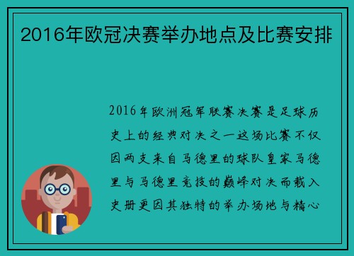 2016年欧冠决赛举办地点及比赛安排