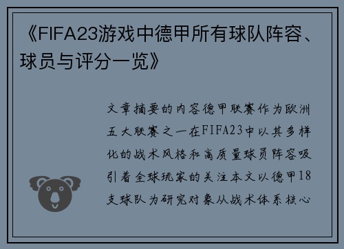 《FIFA23游戏中德甲所有球队阵容、球员与评分一览》