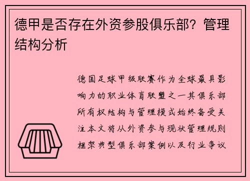 德甲是否存在外资参股俱乐部？管理结构分析