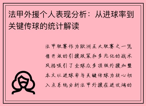 法甲外援个人表现分析：从进球率到关键传球的统计解读