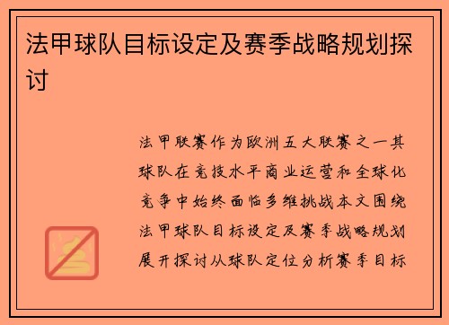 法甲球队目标设定及赛季战略规划探讨