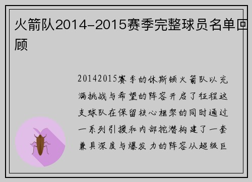 火箭队2014-2015赛季完整球员名单回顾