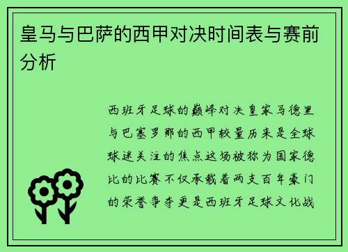 皇马与巴萨的西甲对决时间表与赛前分析