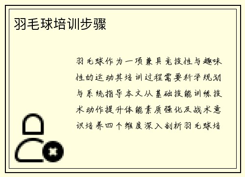 羽毛球培训步骤