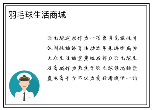 羽毛球生活商城