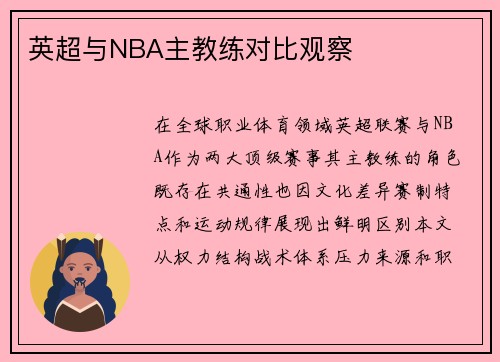 英超与NBA主教练对比观察